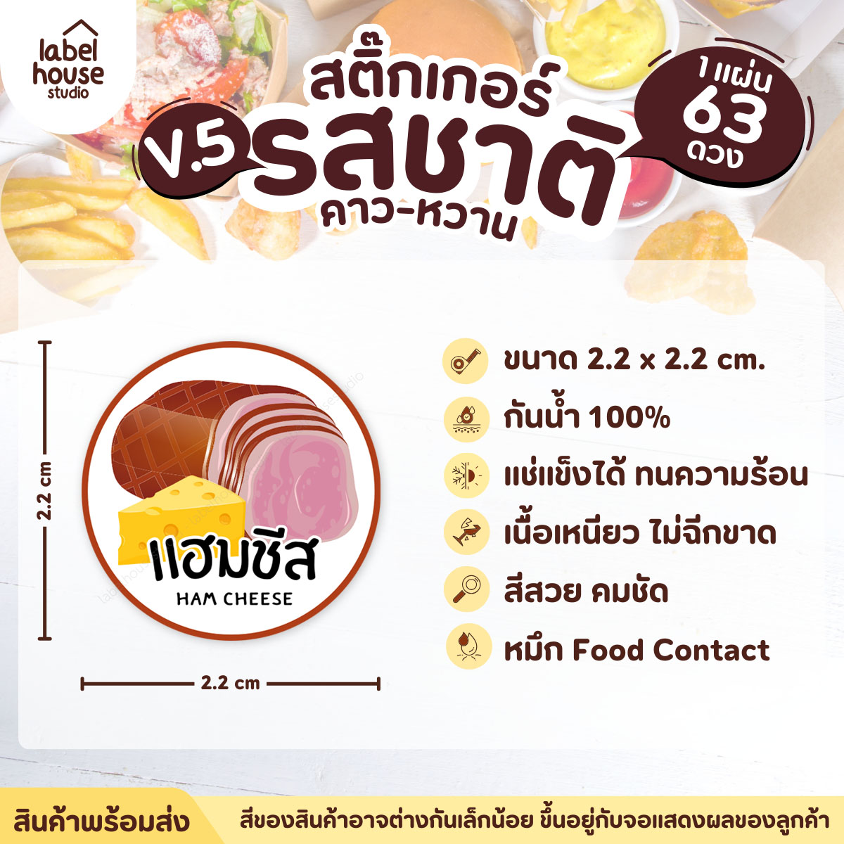[ VER.5 ] สติ๊กเกอร์รสชาติคาว - หวาน สติ๊กเกอร์ไส้ขนม วงกลม กันน้ำ 2.2 x 2.2 ซม. (63 ดวง/แผ่น) รสชาติคาว / แฮมชีส